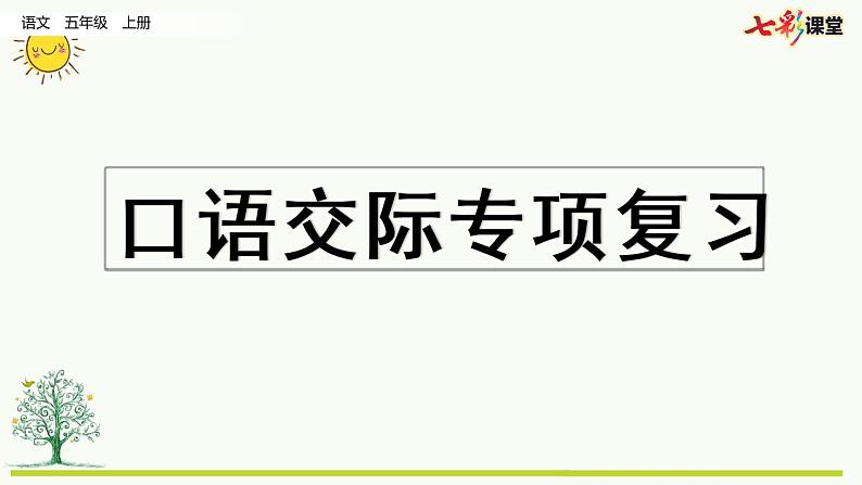 部编版五年级下册专项7：口语交际复习课件第1页