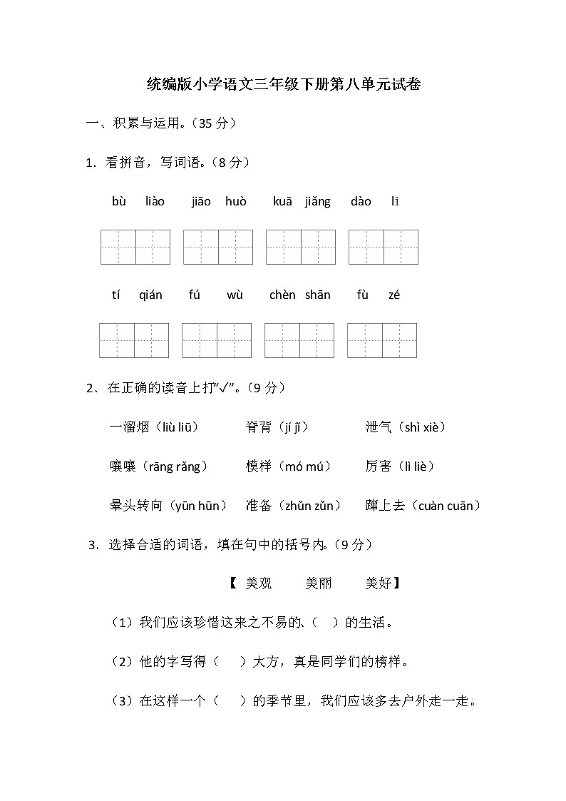 统编版小学语文三年级下册第八单元试卷（含答案）01