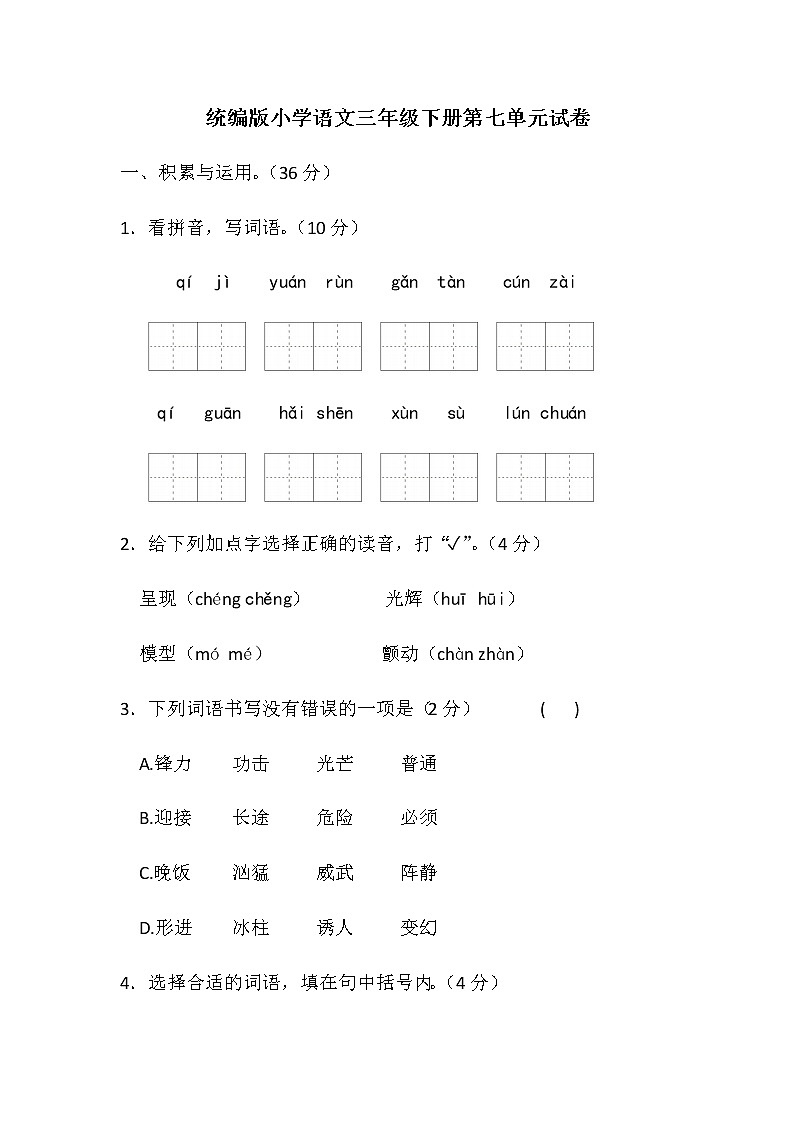 统编版小学语文三年级下册第七单元试卷（含答案）01