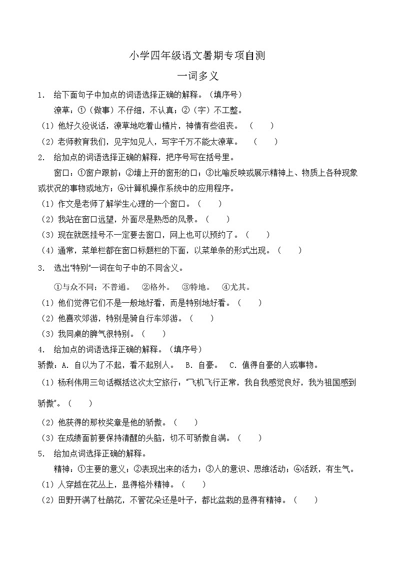 部编版四年级语文下册暑期自测专项- 一词多义1（含答案）第1页