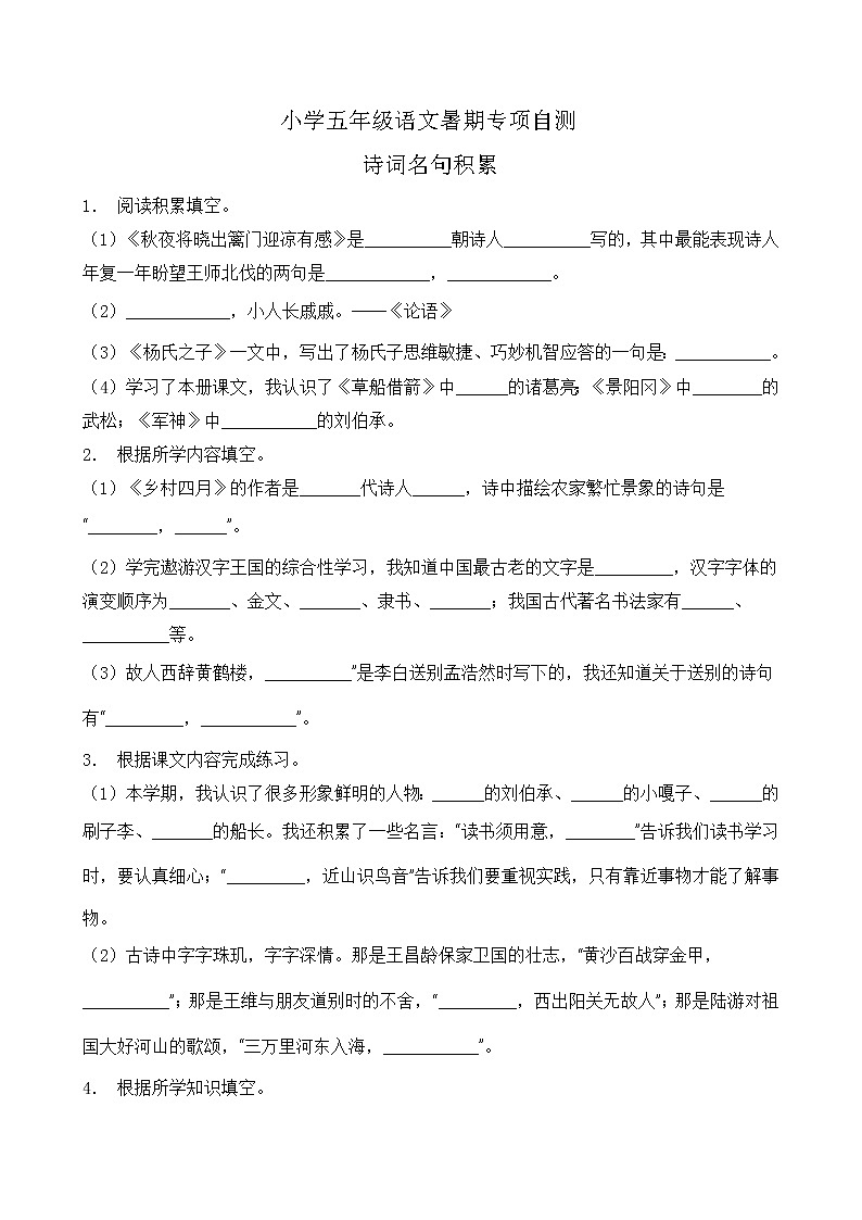 部编版五年级语文下册暑期自测专项-诗词名句积累2（含答案）第1页