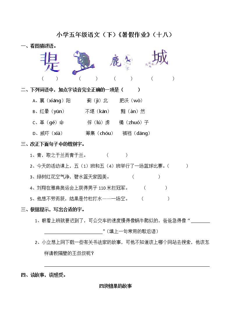 部编版五年级语文下册《暑假作业》（十八）含答案第1页