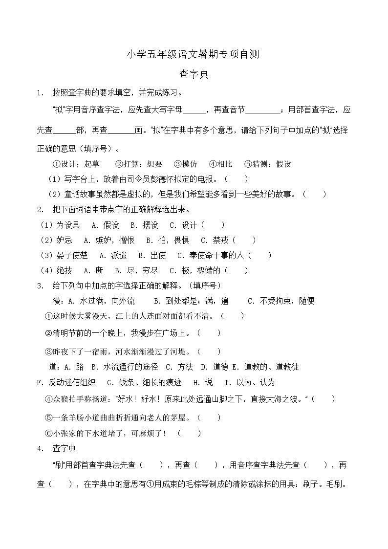 部编版五年级语文下册暑期自测专项-查字典3（含答案）第1页