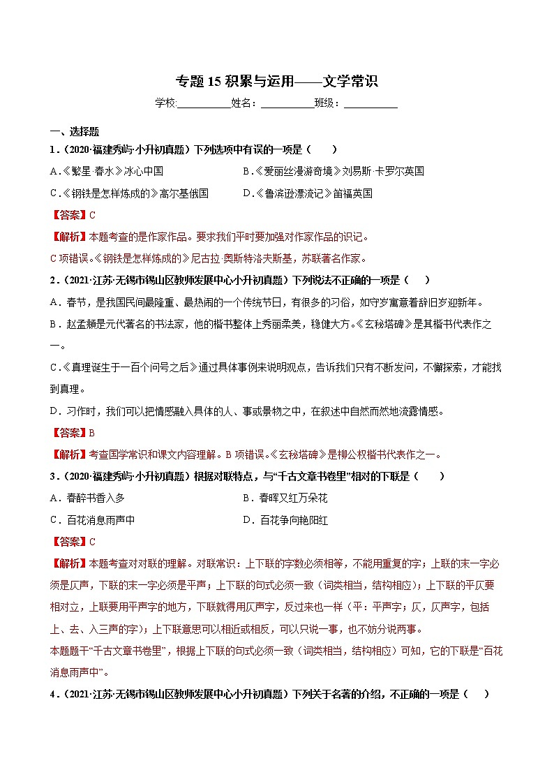 2020-2021年全国小升初语文真题汇编专题15积累与运用——文学常识（解析版） (2)01