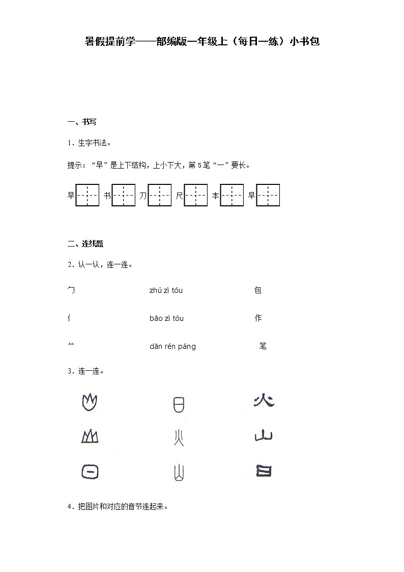暑假提前学——部编版一年级上（每日一练）小书包（含答案）试卷01