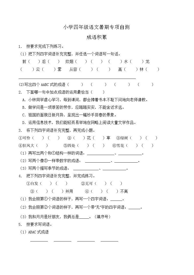 部编版四年级语文下册暑期自测专项-成语积累2（含答案）第1页