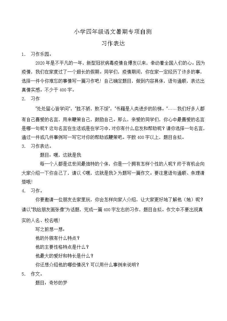 部编版四年级语文下册暑期自测专项-习作表达1（含答案）01