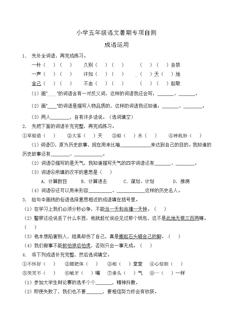 部编版五年级语文下册暑期自测专项-成语运用2（含答案）第1页