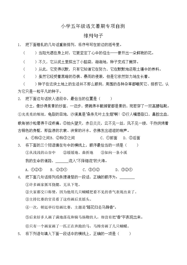 部编版五年级语文下册暑期自测专项-排列句子3（含答案）第1页