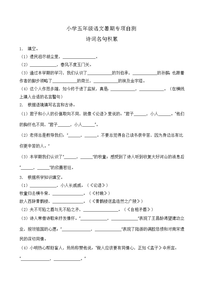 部编版五年级语文下册暑期自测专项-诗词名句积累1（含答案）第1页
