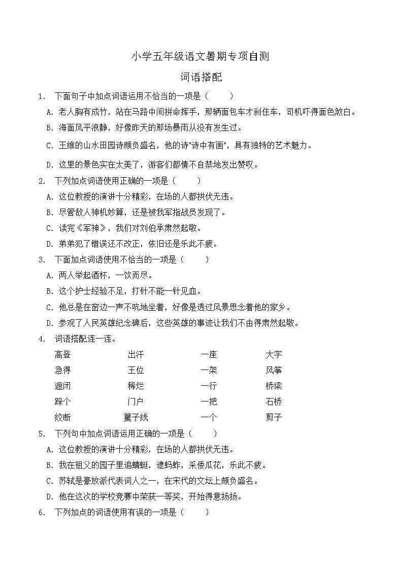 部编版五年级语文下册暑期自测专项-词语搭配2（含答案）第1页