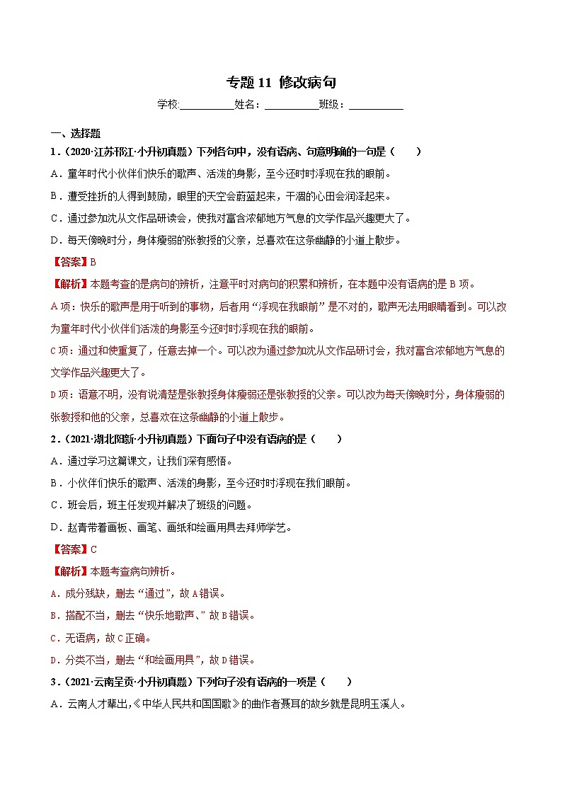 2020-2021年全国小升初语文真题汇编专题11修改病句（解析版） (2)第1页