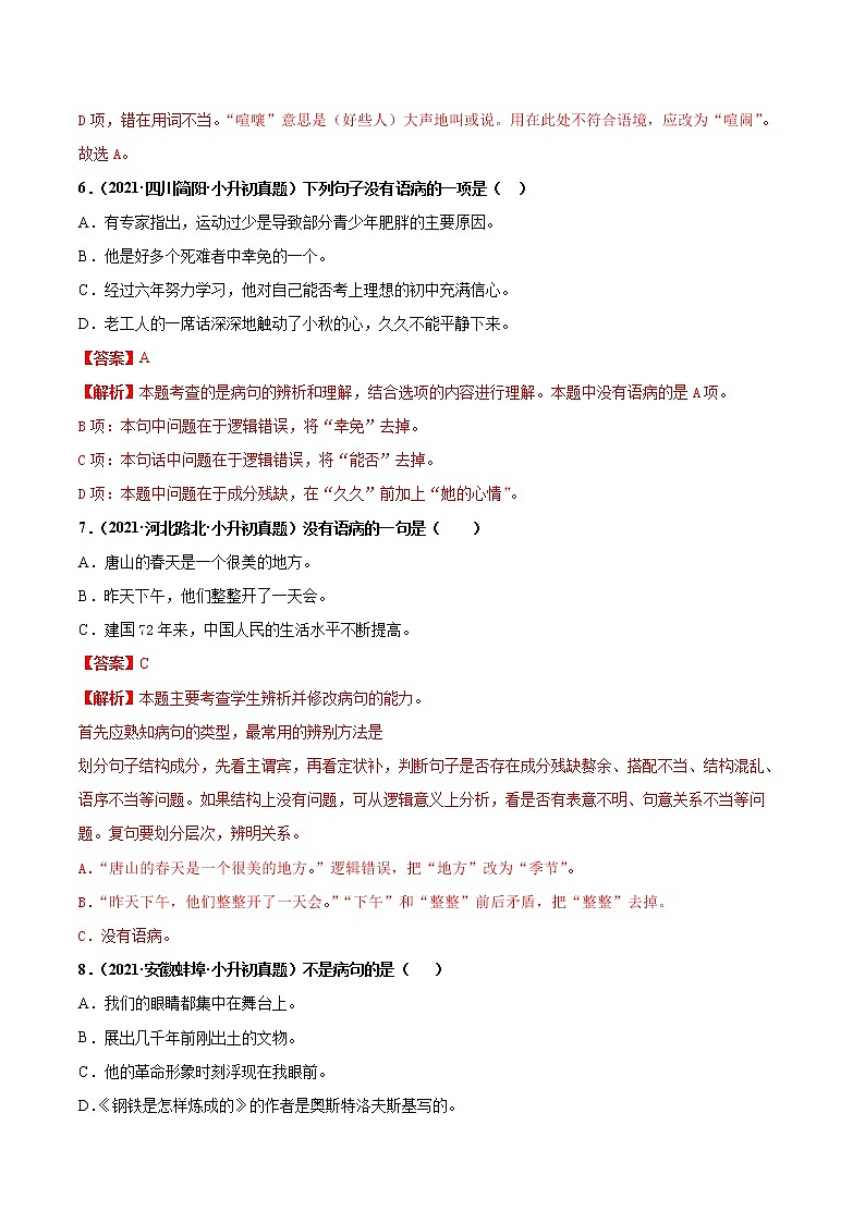 2020-2021年全国小升初语文真题汇编专题11修改病句（解析版） (2)第3页