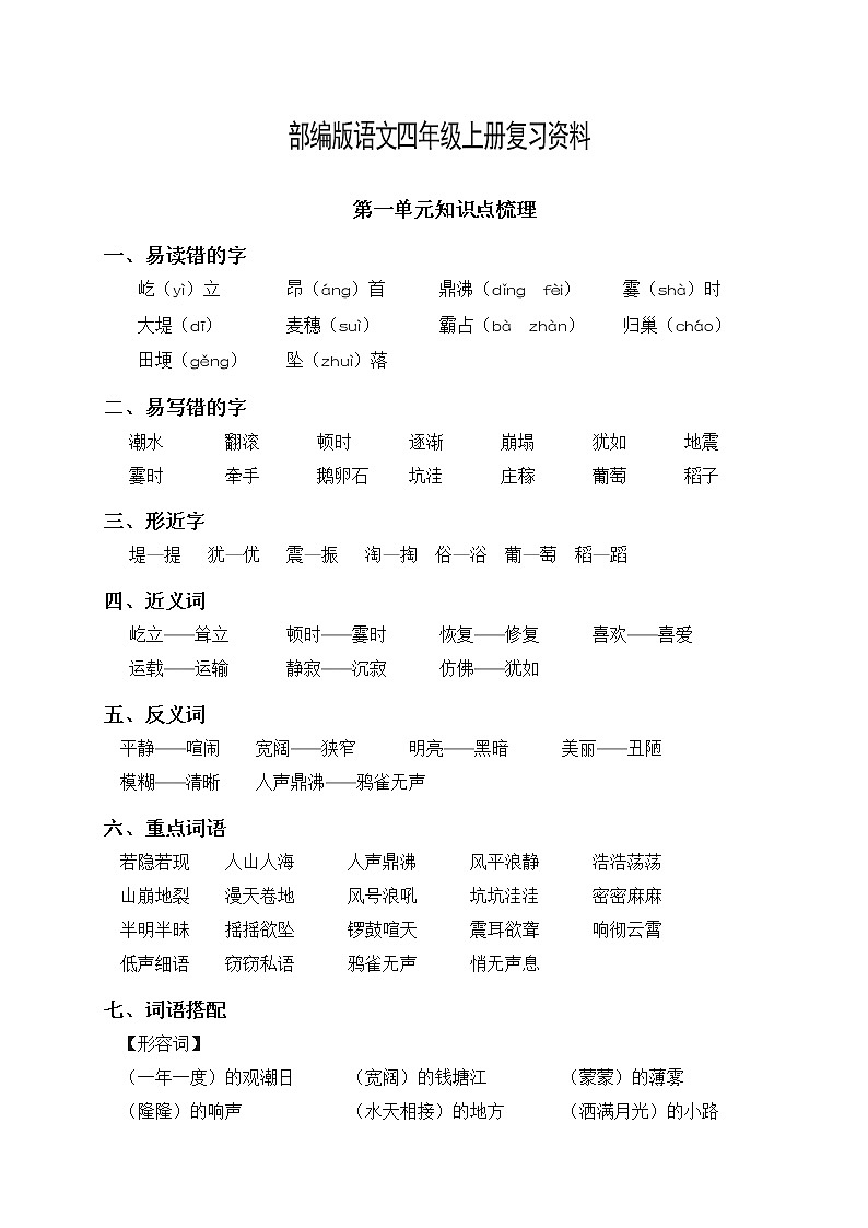 部编版4年级语文上册单元知识点归类汇总01