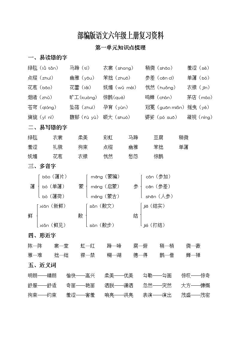 部编版6年级语文上册单元知识点归类汇总第1页