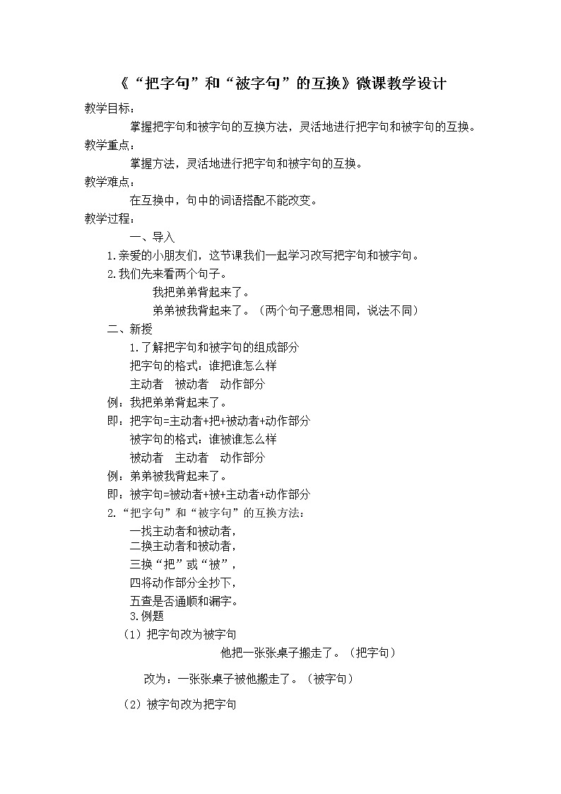 统编版一年级语文上册 “把字句”和“被字句”的互换 教案第1页