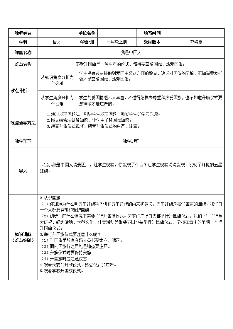 我是中国人 教案（表格式）第1页