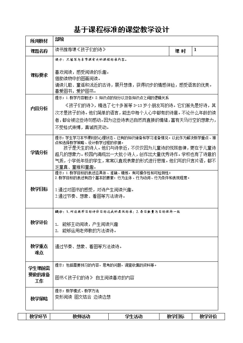 统编版一年级语文下册 和大人一起读：谁和谁好 教案（表格式）第1页