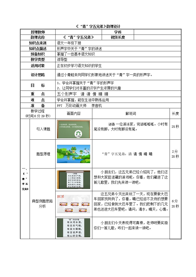 统编版一年级下册青”字五兄弟（微课教案）（表格式）01