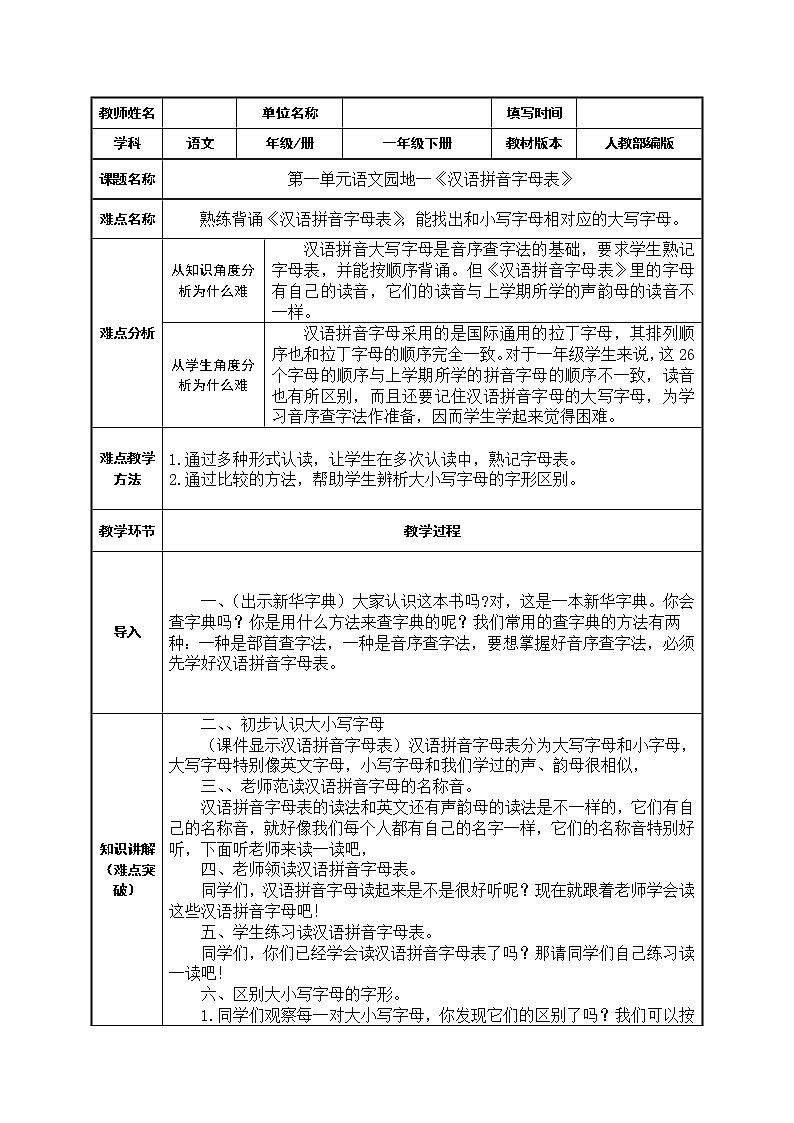 统编版一年级语文下册 汉语拼音字母表 教案第1页