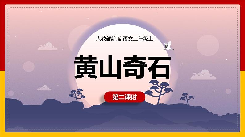 9.《黄山奇石》第二课时 课件+教案+同步练习01