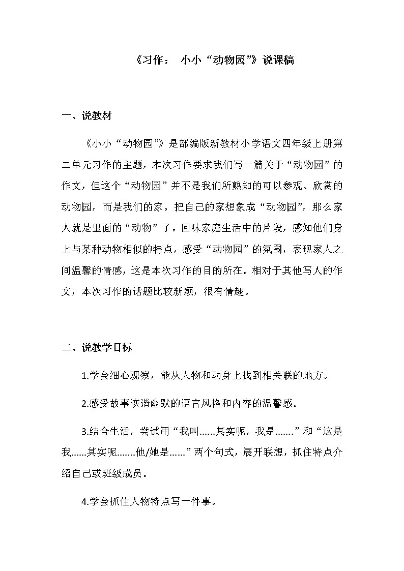 小学语文《习作： 小小“动物园”》说课稿  附习作范文（含点评）01