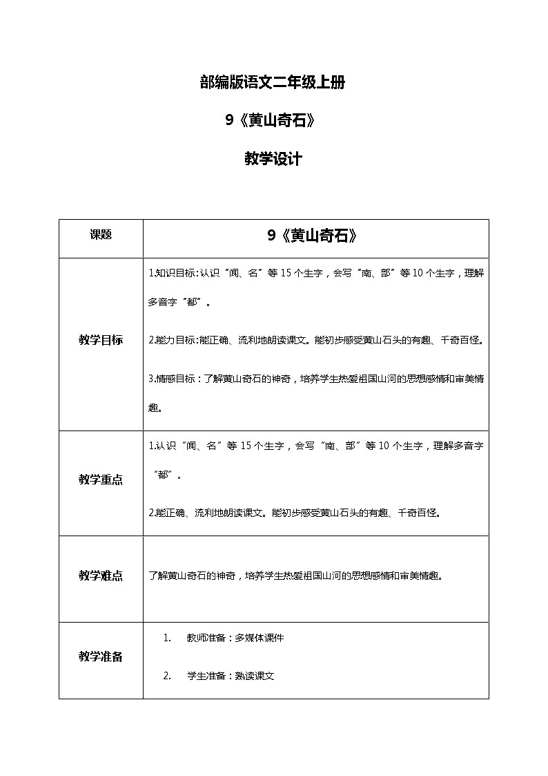 9.《黄山奇石》第一课时 课件+教案+同步练习01