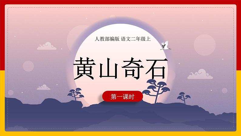 9.《黄山奇石》第一课时 课件+教案+同步练习01