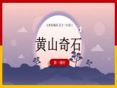 9.《黄山奇石》第一课时 课件+教案+同步练习