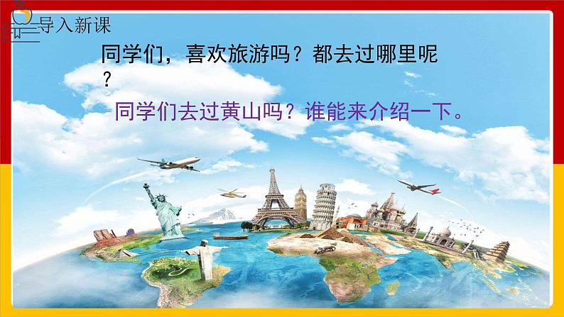 9.《黄山奇石》第一课时 课件+教案+同步练习02