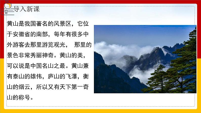 9.《黄山奇石》第一课时 课件+教案+同步练习03