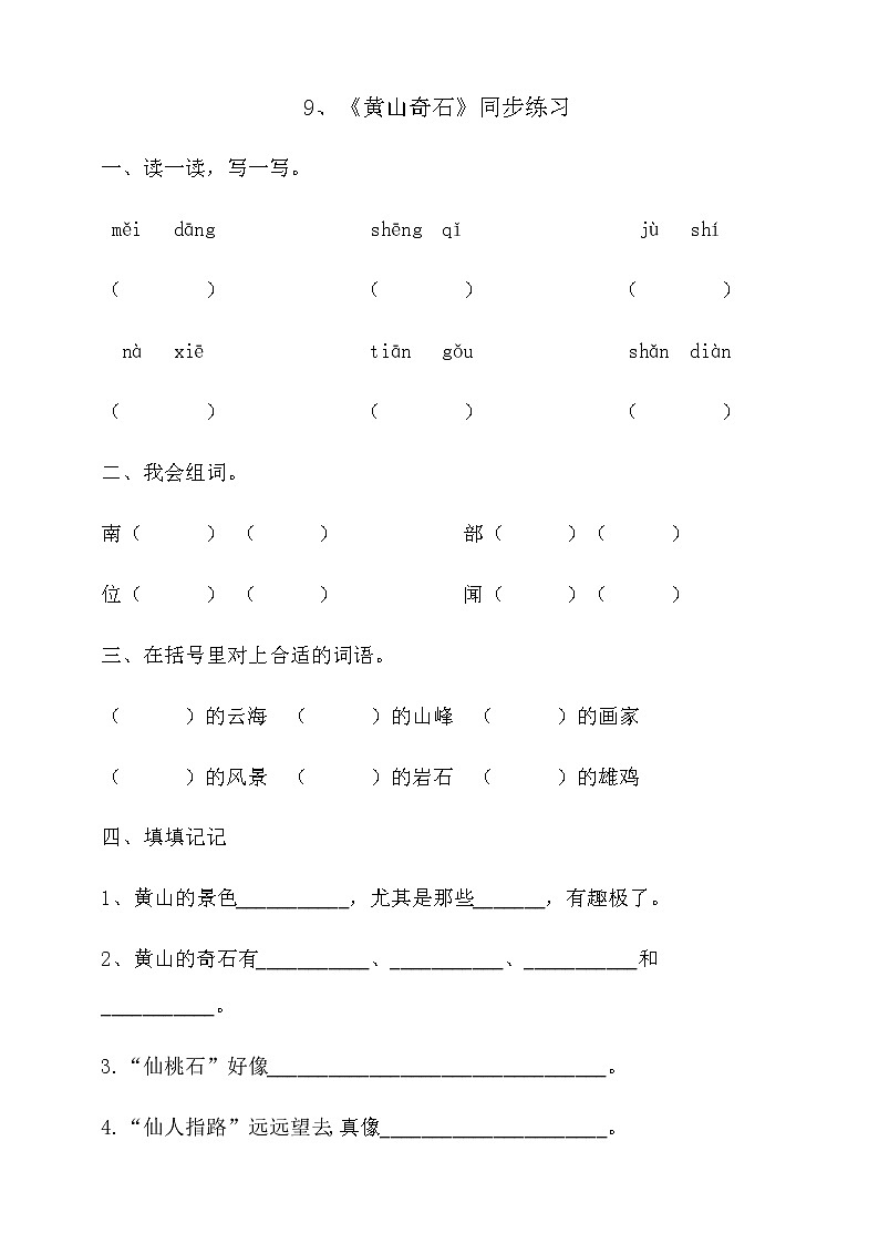 9.《黄山奇石》第一课时 课件+教案+同步练习01