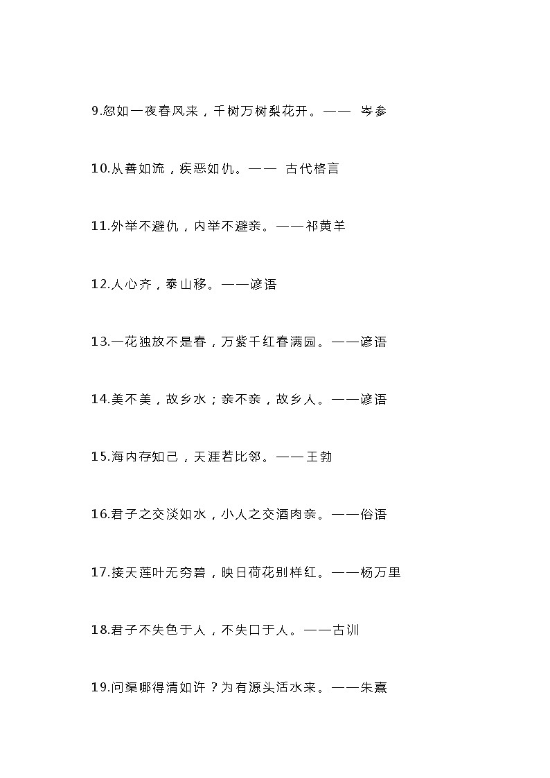 小学语文课本里的名言、俗语、谚语大全，打印背下来为作文添彩！第2页