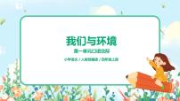 2020-2021学年口语交际：我们与环境完美版课件ppt