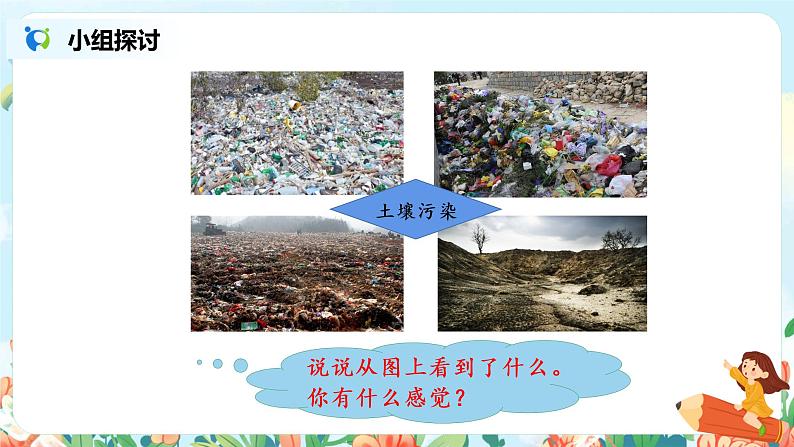 口语交际《我们与环境》课件PPT+教案07