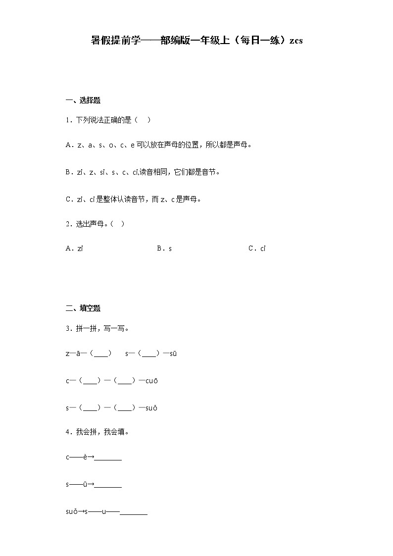 暑假提前学——部编版一年级上语文（每日一练）zcs（含答案）试卷第1页