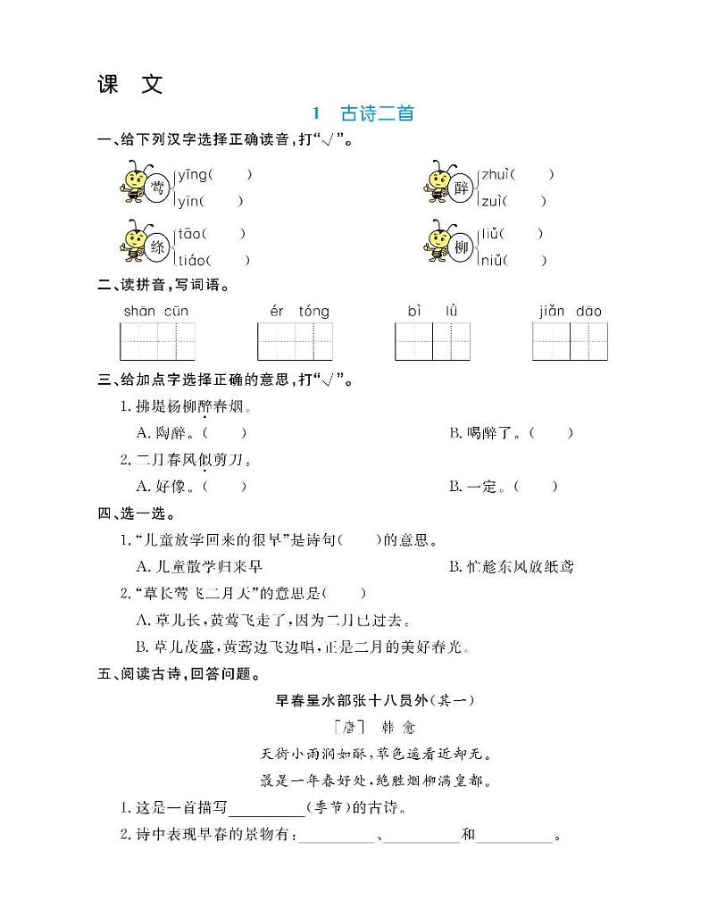 1 古诗二首 《村居》《咏柳》同步一课一练作业练习纸（含答案）PDF版第1页