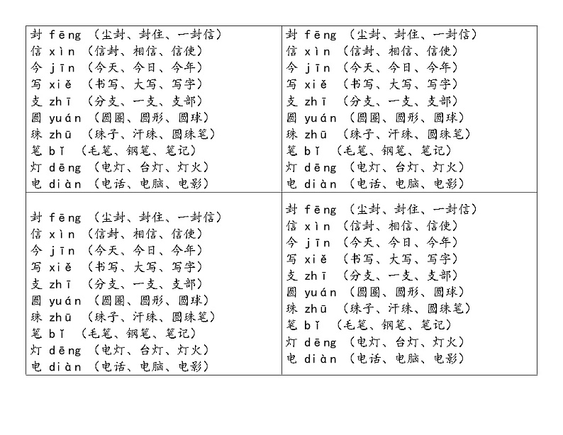 6.《一封信》生字组词（课文生字词汇补充）word版本01