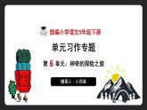 部编语文5年级下册习作：神奇的探险之旅（课件）-2021-2022学年