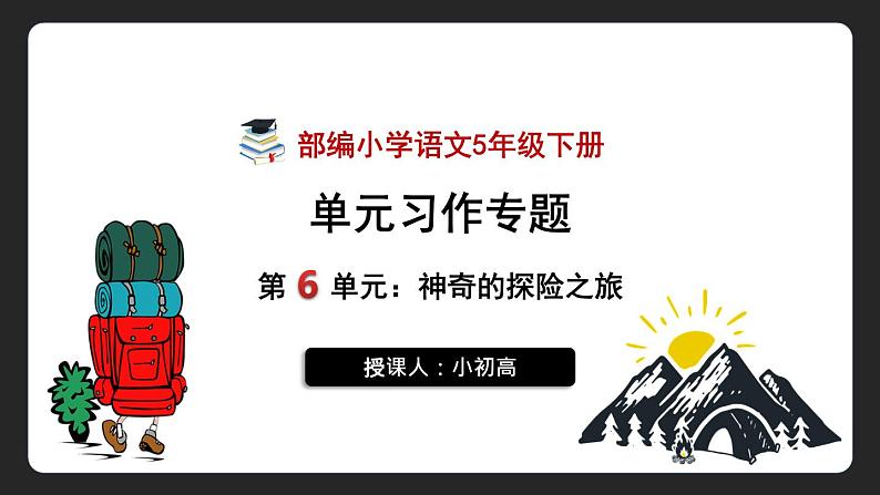 部编语文5年级下册习作：神奇的探险之旅（课件）-2021-2022学年01