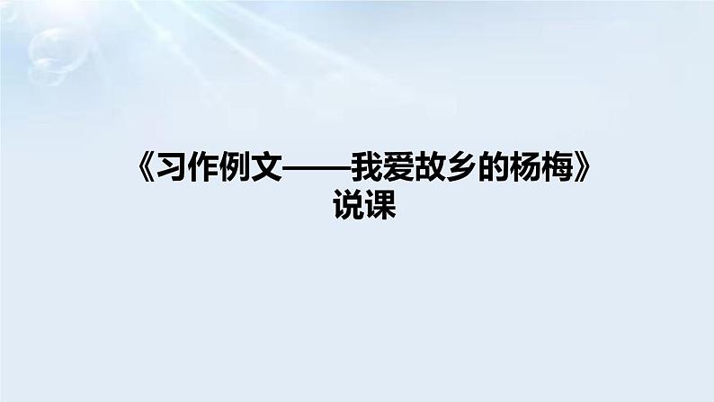 小学语文《习作例文——我爱故乡的杨梅》说课课件01