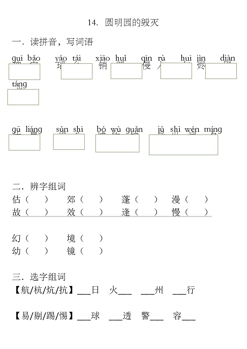 14.圆明园的毁灭 必考题型（有答案仅供参考）（可编辑）01