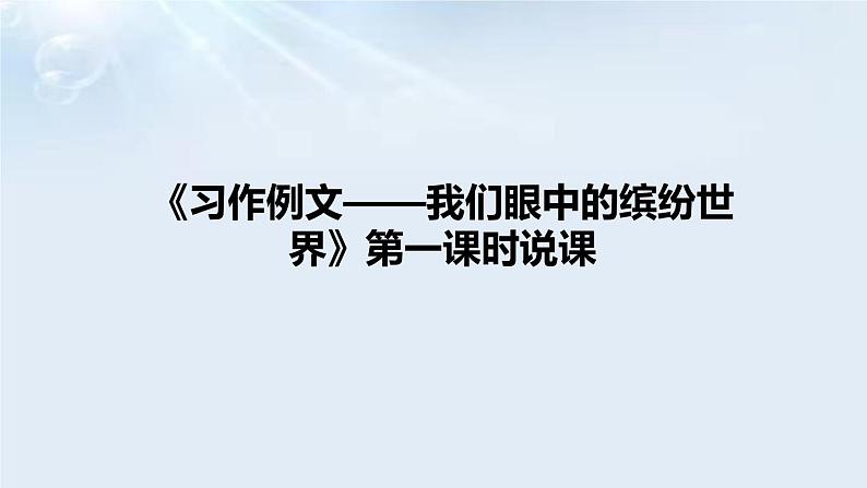 小学语文《习作例文——我们眼中的缤纷世界》说课课件（共2课时，含第一、第二课时）01