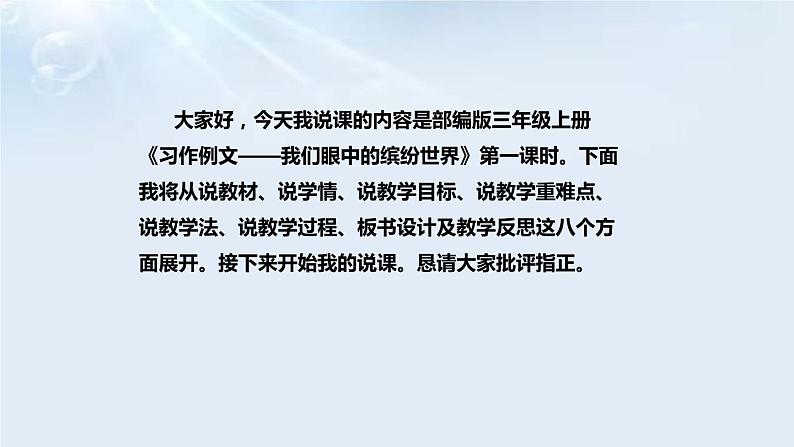 小学语文《习作例文——我们眼中的缤纷世界》说课课件（共2课时，含第一、第二课时）02