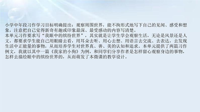 小学语文《习作例文——我们眼中的缤纷世界》说课课件（共2课时，含第一、第二课时）05