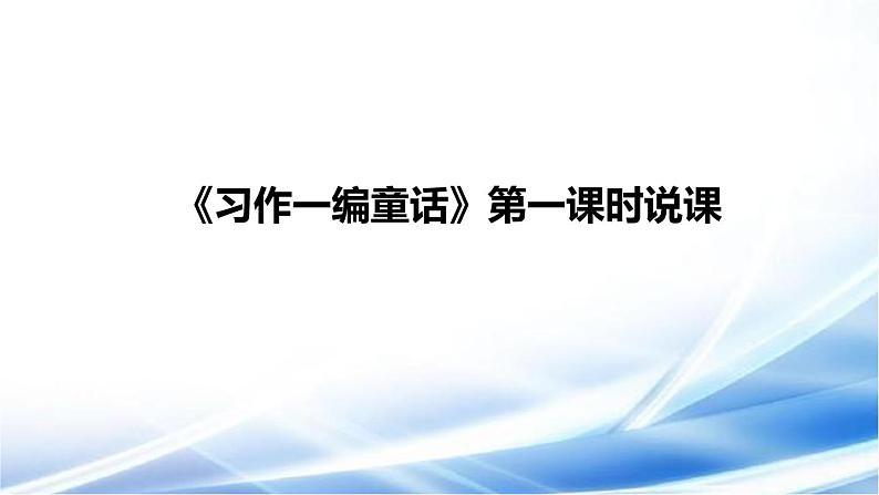 小学语文《习作一编童话》说课课件（共2课时，含第一、第二课时）01