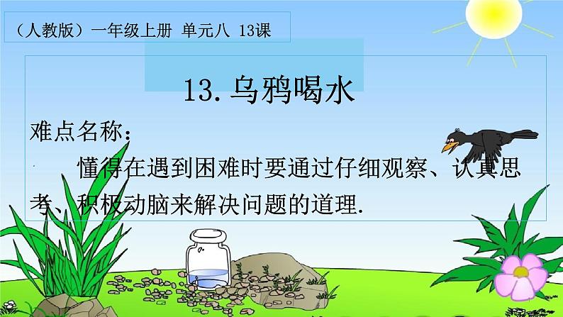 13.乌鸦喝水((共14张PPT)) 课件01