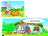 部编版一年级语文上册口语交际：小兔运南瓜  课件 (11张PPT)