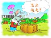 部编版一年级语文上册口语交际：小兔运南瓜  课件 (11张PPT)