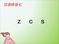 语文一年级上册7 z c s集体备课课件ppt